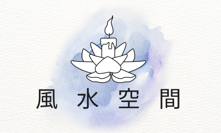 風水空間